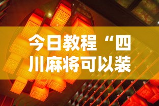 科普一下星悦麻将可以开挂吗”详细开挂教程
