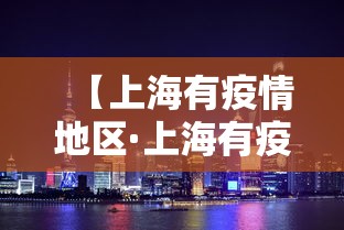 【上海有疫情地区·上海有疫情地区吗】 【上海有疫情地区·上海有疫情地区吗】