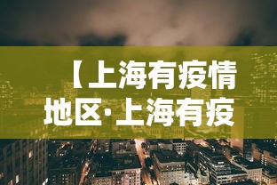 【上海有疫情地区·上海有疫情地区吗】 【上海有疫情地区·上海有疫情地区吗】