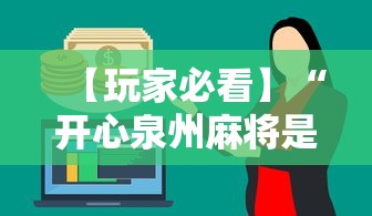 【玩家必看】“开心泉州麻将是不是有挂	”最新辅助详细教程