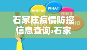 石家庄疫情防控信息查询›石家庄疫情防疫中心 石家庄疫情防控信息查询›石家庄疫情防疫中心