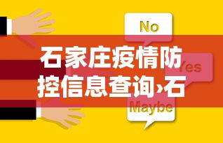 石家庄疫情防控信息查询›石家庄疫情防疫中心 石家庄疫情防控信息查询›石家庄疫情防疫中心