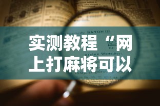 实测教程“网上打麻将可以开挂吗	”详细辅助软件教程