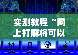 实测教程“网上打麻将可以开挂吗”详细辅助软件教程