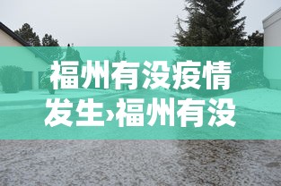 福州有没疫情发生›福州有没疫情发生过