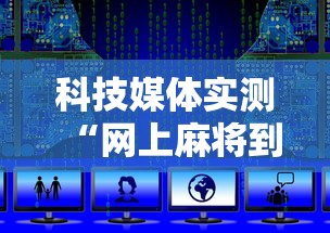 盘点转转麻将有没有挂”详细开挂玩法