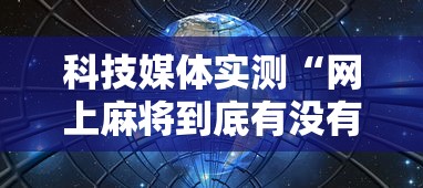 必看教程“决战卡五星麻将是否有挂”事实上确实有挂