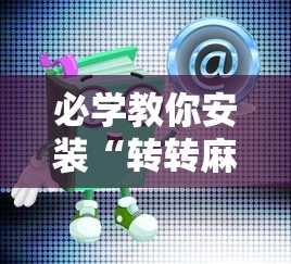 必学教你安装“转转麻将有假没有”开挂安装教程