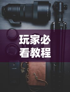 玩家必看教程“手机金花软挂神器插件”实测确实有挂