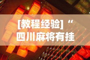 [教程经验]“四川麻将有挂不[分享装挂详细步骤]