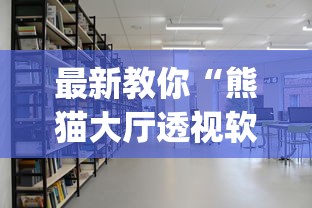 最新教你“熊猫大厅透视软件”开挂(透视)辅助