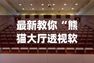最新教你“熊猫大厅透视软件	”开挂(透视)辅助
