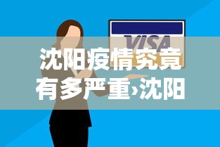 沈阳疫情究竟有多严重›沈阳疫情有多严重?