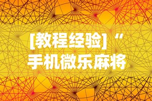 [教程经验]“手机微乐麻将一直输怎么回事”(外卦神器下载)