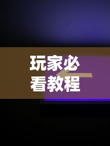 玩家必看教程“新星游开挂辅助软件”开挂详细教程