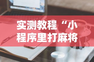 实测教程“小程序里打麻将可以开挂吗	”真实开挂技巧分享