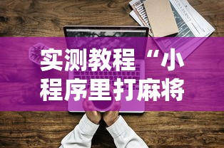 全新解说长沙麻将有挂吗	”开挂辅助脚本+详细开挂