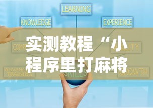 实测教程“小程序里打麻将可以开挂吗”真实开挂技巧分享