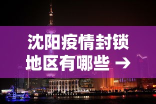 沈阳疫情封锁地区有哪些 → 沈阳疫情封锁地区有哪些城市