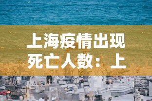 上海疫情出现死亡人数：上海疫情死亡人数一共有多少