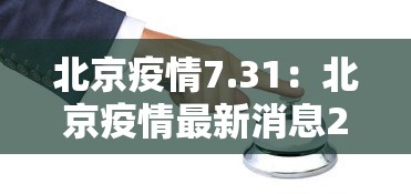 北京疫情7.31：北京疫情最新消息2025年