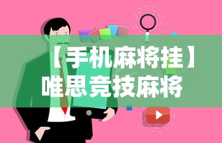 【手机麻将挂】唯思竞技麻将有挂吗”事实上真的有挂