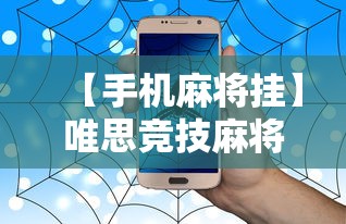 【手机麻将挂】唯思竞技麻将有挂吗”事实上真的有挂