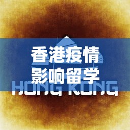 香港疫情影响留学吗知乎›疫情对香港研究生申请的影响