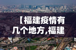 【福建疫情有几个地方,福建疫情哪几个城市】 【福建疫情有几个地方,福建疫情哪几个城市】