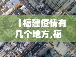 【福建疫情有几个地方,福建疫情哪几个城市】 【福建疫情有几个地方,福建疫情哪几个城市】