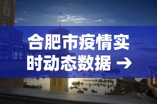 合肥市疫情实时动态数据 → 合肥市疫情实时动态数据图