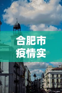 合肥市疫情实时动态数据 → 合肥市疫情实时动态数据图