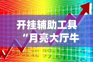 必看教程“牛大亨新版本有没有挂”辅助挂下载
