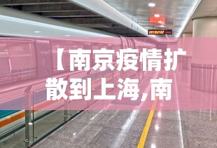【南京疫情扩散到上海,南京疫情上海受影响吗】