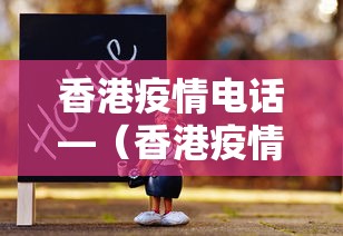 香港疫情电话—（香港疫情中心电话）