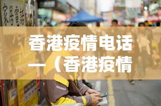 香港疫情电话—（香港疫情中心电话）