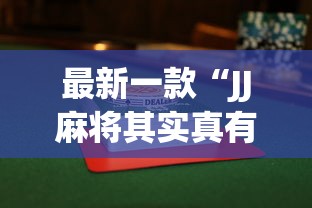 辅助开挂工具“微信麻将小程序一直输”分享必要外挂教程
