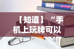 【知道】“手机上玩牌可以开挂吗”详细开挂教程