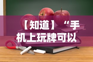 【知道】“手机上玩牌可以开挂吗”详细开挂教程