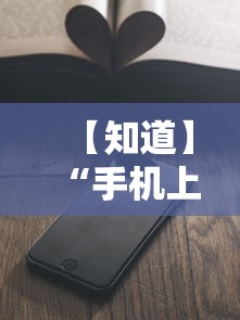 【知道】“手机上玩牌可以开挂吗”详细开挂教程