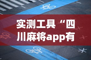 实测工具“四川麻将app有没有挂	”掌握辅助功能必胜规则