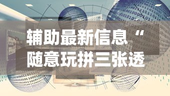 7分钟揭秘"财神众娱有没有挂”(太坑了果然有挂)
