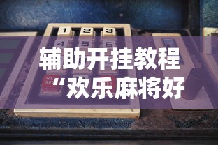 实测工具“同城麻将是不是可以开挂”(原来确实是有挂) 