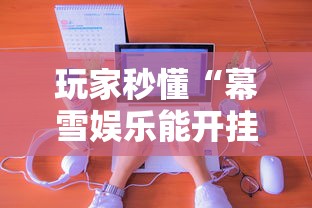 实测工具“同城麻将是不是可以开挂”(原来确实是有挂) 