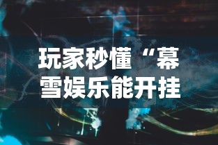 【出现一款新型】“捉鸡麻将开挂神器”其实确实有挂