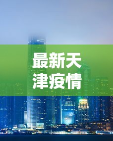 最新天津疫情封城吗? → 2021天津疫情封城了吗 最新天津疫情封城吗? → 2021天津疫情封城了吗