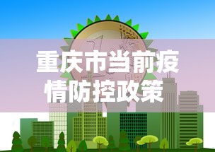 重庆市当前疫情防控政策 → 重庆市疫情防控最新规定 重庆市当前疫情防控政策 → 重庆市疫情防控最新规定