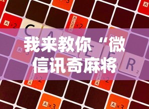 科技分享“微乐小程序麻将万能开挂器”辅助挂下载