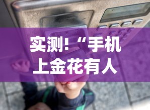 大神揭秘“手机科乐长春麻将按挂	”详细开挂玩法