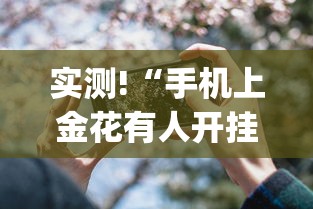 实测!“手机上金花有人开挂吗”(详细透视教程)-知乎